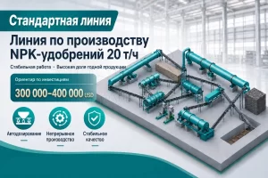 Стандартная-линия-NPK-удобрений-20-т-ч